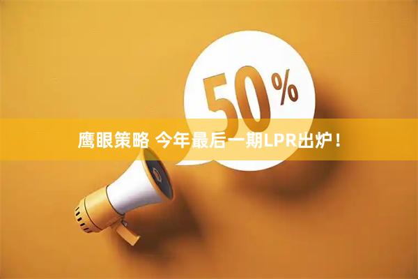 鹰眼策略 今年最后一期LPR出炉！