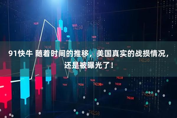 91快牛 随着时间的推移，美国真实的战损情况，还是被曝光了！